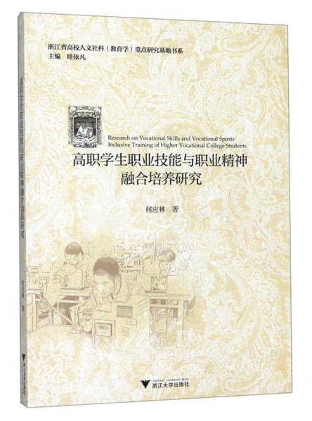 高職學(xué)生職業(yè)技能與職業(yè)精神融合培養(yǎng)研究/浙江省高校人文社科（教育學(xué)）重點(diǎn)研究基地書系
