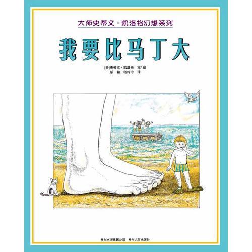 我要比馬丁大（蒲公英童書館出品）
