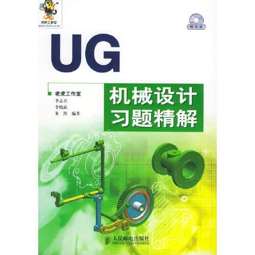 UG機(jī)械設(shè)計(jì)習(xí)題精解