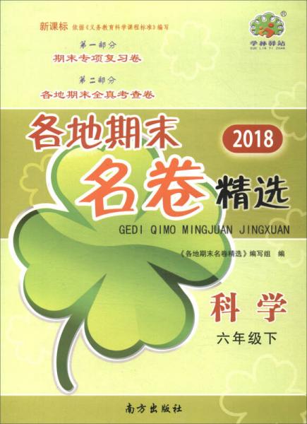 2018各地期末名卷精选：科学（六年级下 新课标）