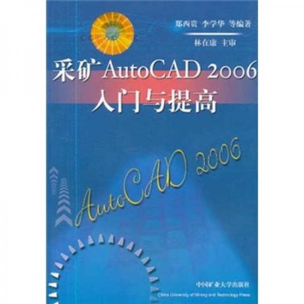 采礦AutoCAD 2006入門與提高