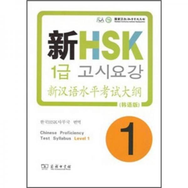 新汉语水平考试大纲HSK（1级）（韩语版）