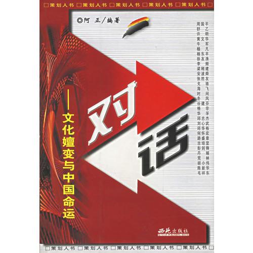 对话--文化嬗变与中国命运