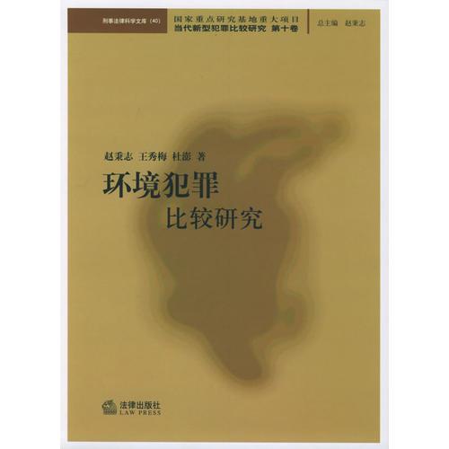 環(huán)境犯罪比較研究——當(dāng)代新型犯罪比較研究