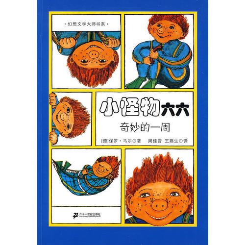 小怪物六六 奇妙的一周    幻想文學大師書系