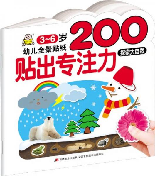 幼儿全景贴纸200·贴出专注力：探索大自然