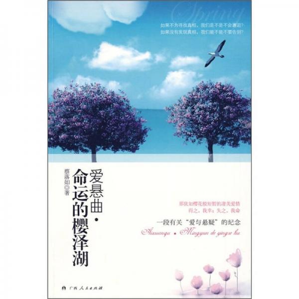 愛(ài)懸曲·命運(yùn)的櫻澤湖