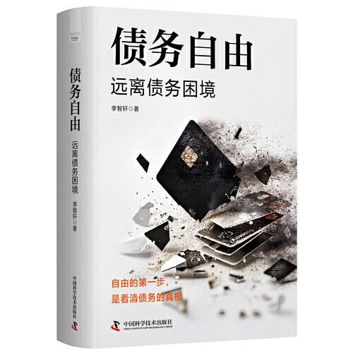 债务自由 远离债务困境
