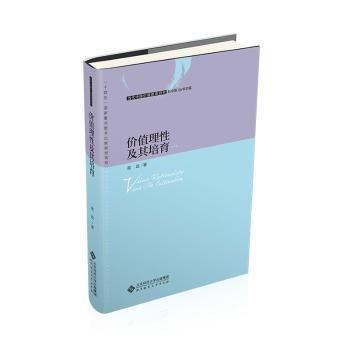 全新正版圖書 價值理性及其培育高政北京師范大學(xué)出版社9787303281466