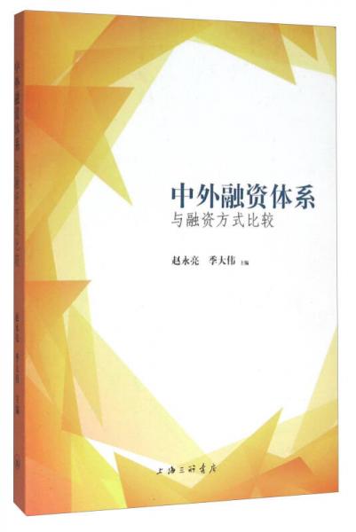 中外融資體系與融資方式比較
