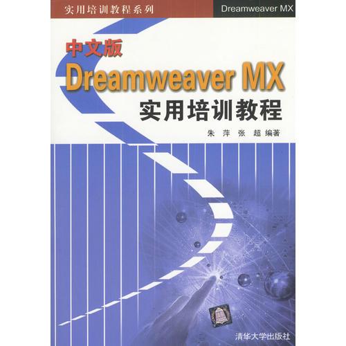 中文版Dreamweaver  MX 实用培训教程