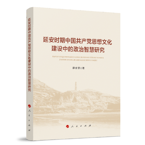 延安時期中國共產黨思想文化建設中的政治智慧研究