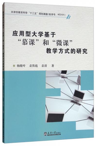 應(yīng)用型大學(xué)基于“慕課”和“微課”教學(xué)方式的研究