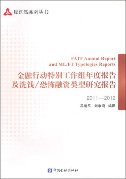 反洗錢系列叢書：金融行動(dòng)特別工作組年度報(bào)告及洗錢\恐怖融資類型研究報(bào)告（2011-2012）