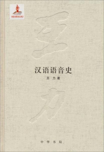 王力全集第二卷：汉语语音史