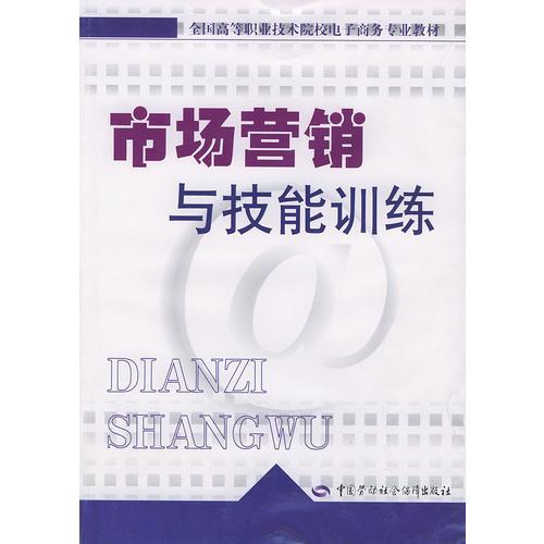 市场营销与技能训练——全国高等职业技术学校电子商务专业教材