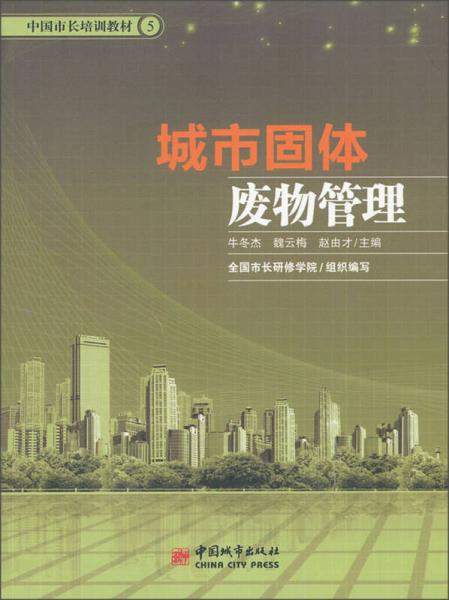 中國市長培訓(xùn)教材：城市固體廢物管理