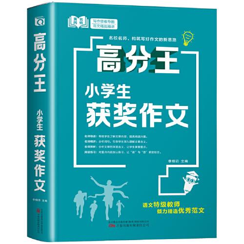 强华文化 高分王-小学生获奖作文 单册