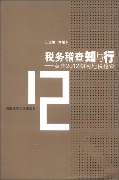稅務(wù)稽查知與行：點(diǎn)擊2012湖南地稅稽查