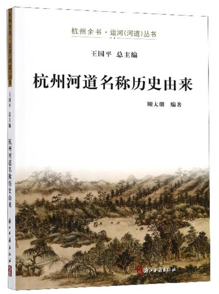 杭州河道名称历史由来/杭州全书·运河（河道）丛书