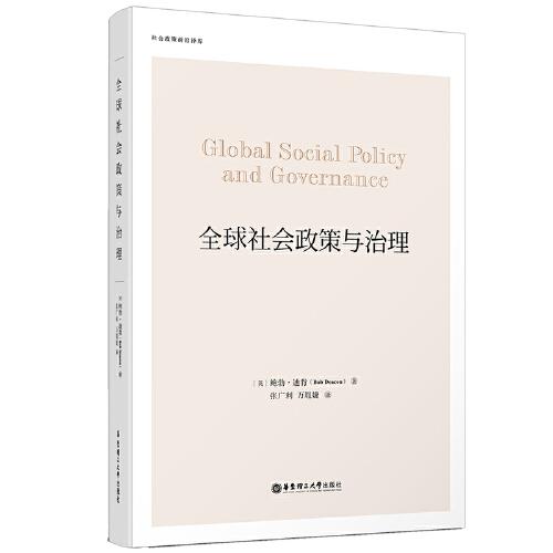 全球社會政策與治理