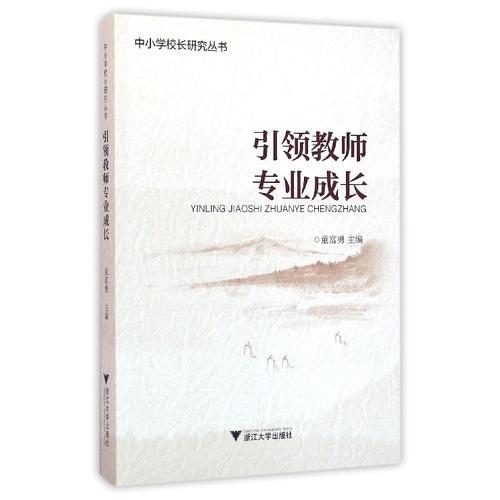 引領(lǐng)教師專業(yè)成長
