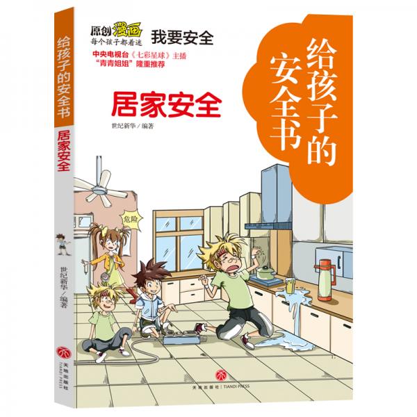 給孩子的安全書居家安全