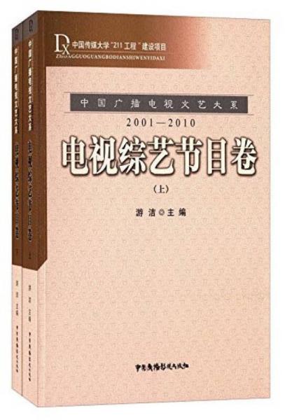 中国广播电视文艺大系（2001-2010）电视综艺节目卷（上、下）