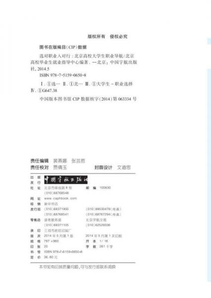 选对职业入对行：北京高校大学生职业导航