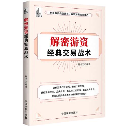 解密游资经典交易战术（剖析游资操盘路径，解密游资交易技巧）