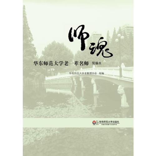 師魂:華東師范大學(xué)老一輩名師:簡編本