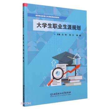 全新正版图书 大学生职业生涯规划马琳北京理工大学出版社有限责任公司9787576327045