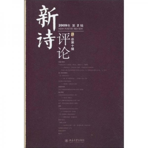 新詩(shī)評(píng)論（2009年第2輯）（總第10輯）