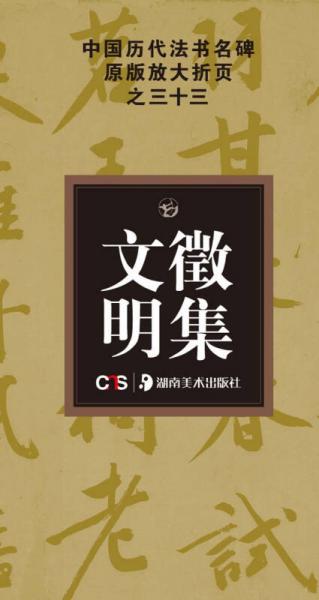中国历代法书名碑原版放大折页之33：文征明集