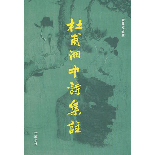 杜甫湘中詩(shī)集注