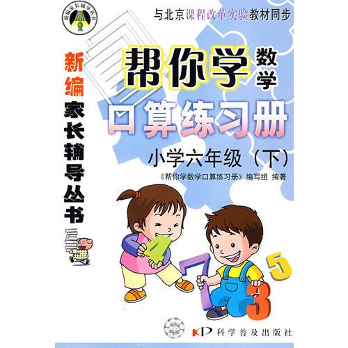 帮你学数学口算练习册：小学六年级下/与北京课程改革实验教材同步/新编家长辅导丛书