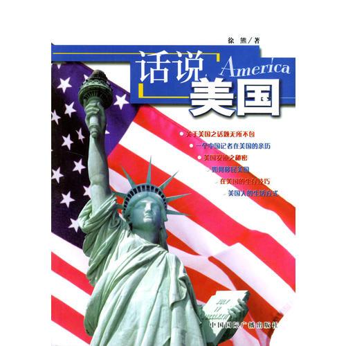 話說美國