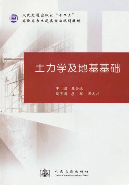 土力學(xué)及地基基礎(chǔ)/人民交通出版社“十二五”高職高專土建類專業(yè)規(guī)劃教材
