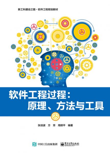 軟件工程過(guò)程：原理、方法與工具