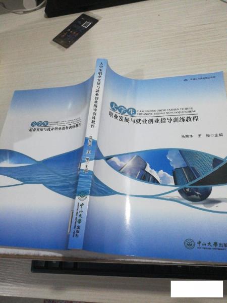 大學生職業(yè)發(fā)展與就業(yè)創(chuàng)業(yè)指導訓練教程