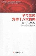 學(xué)習(xí)貫徹黨的十八大精神職工讀本