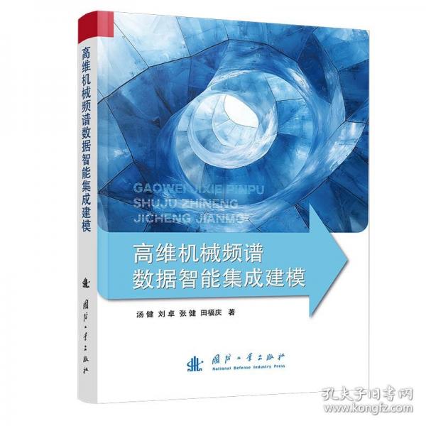 高维机械频谱数据智能集成建模