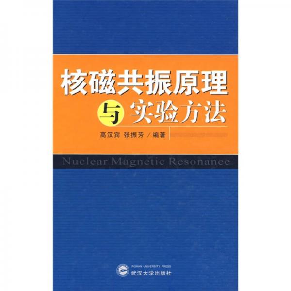 核磁共振原理与实验方法