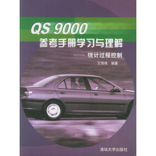 QS9000参考手册学习与理解(统计过程控制)