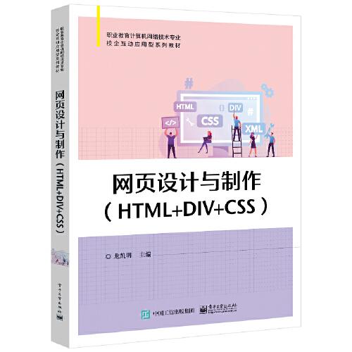 網(wǎng)頁(yè)設(shè)計(jì)與制作(HTML+DIV+CSS)