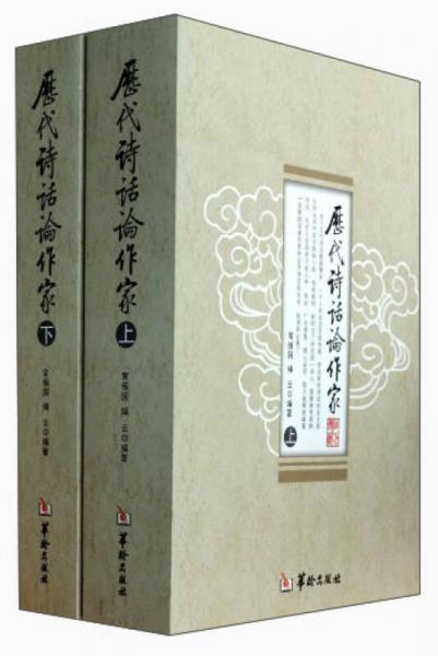 歷代詩(shī)話論作家