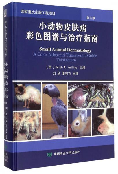 小动物皮肤病彩色图谱与治疗指南（第3版）