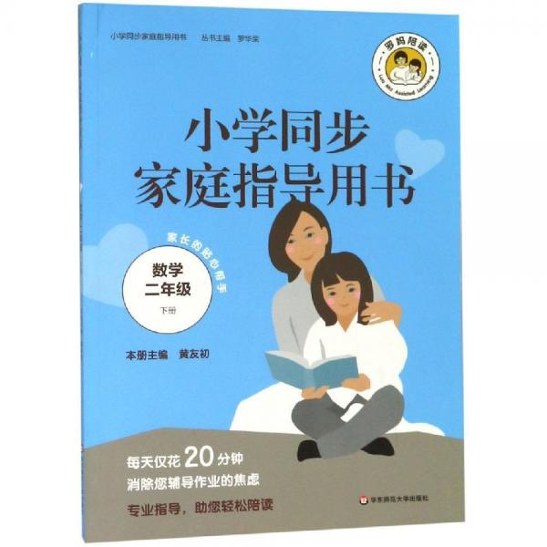 數(shù)學(xué)2年級(下)小學(xué)同步家庭指導(dǎo)用書 