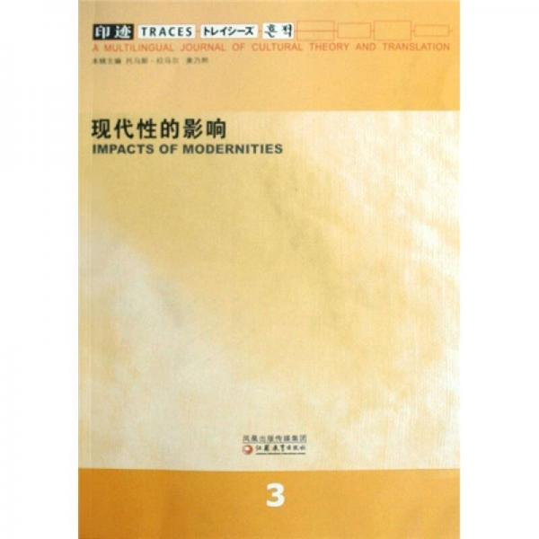 印跡3：現(xiàn)代性的影響