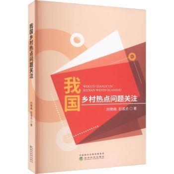 我國鄉(xiāng)村熱點問題關(guān)注